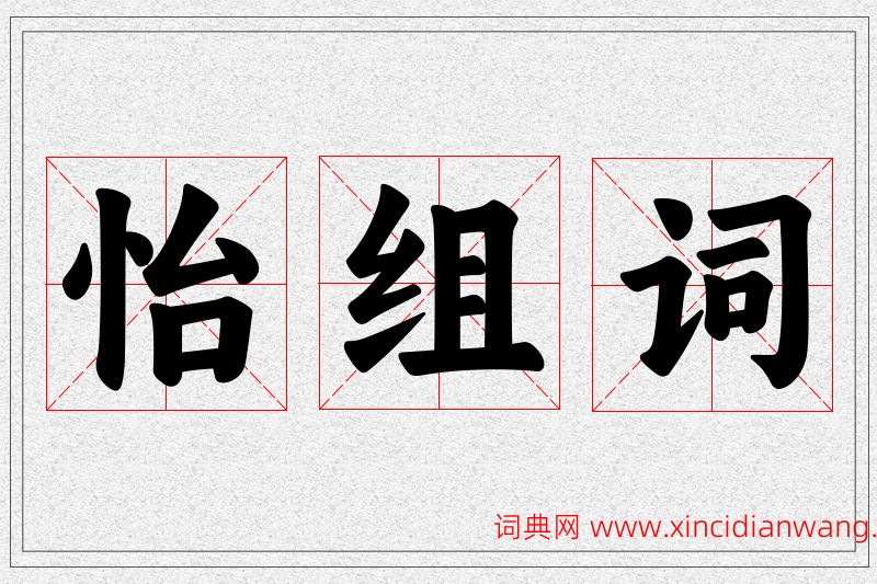 怡字的组词