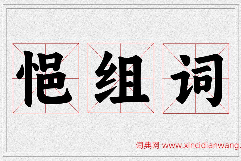悒字的组词