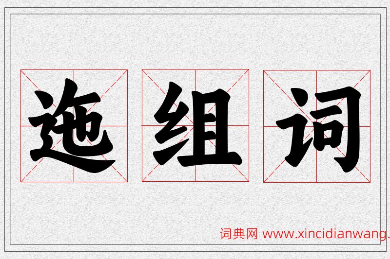 迤字的组词