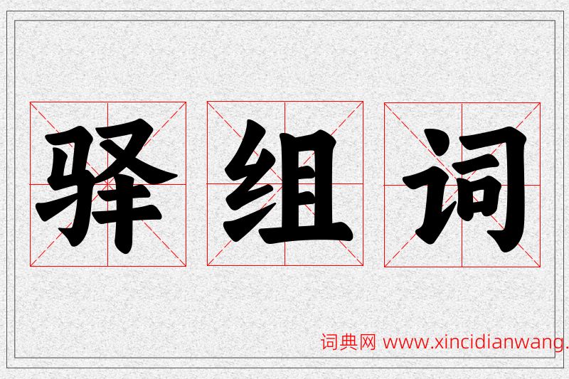 驿字的组词