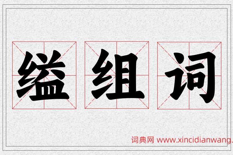 缢字的组词