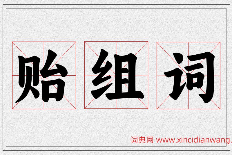 贻字的组词