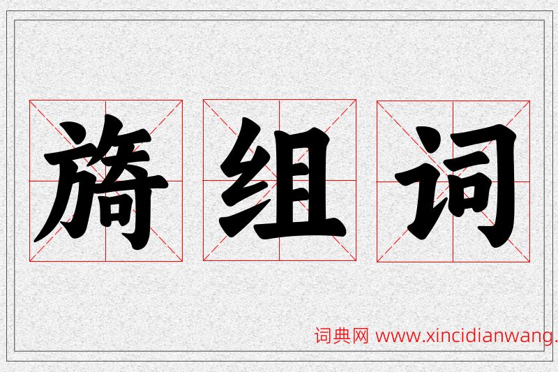 旖字的组词