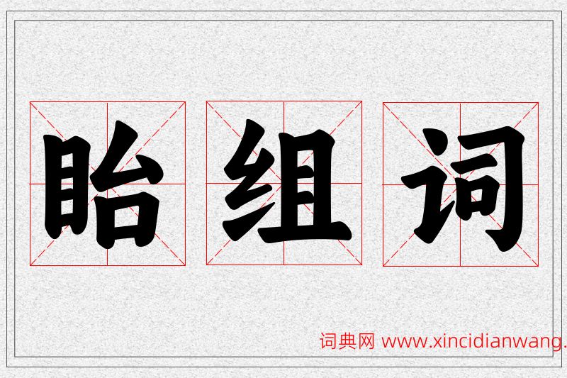 眙字的组词