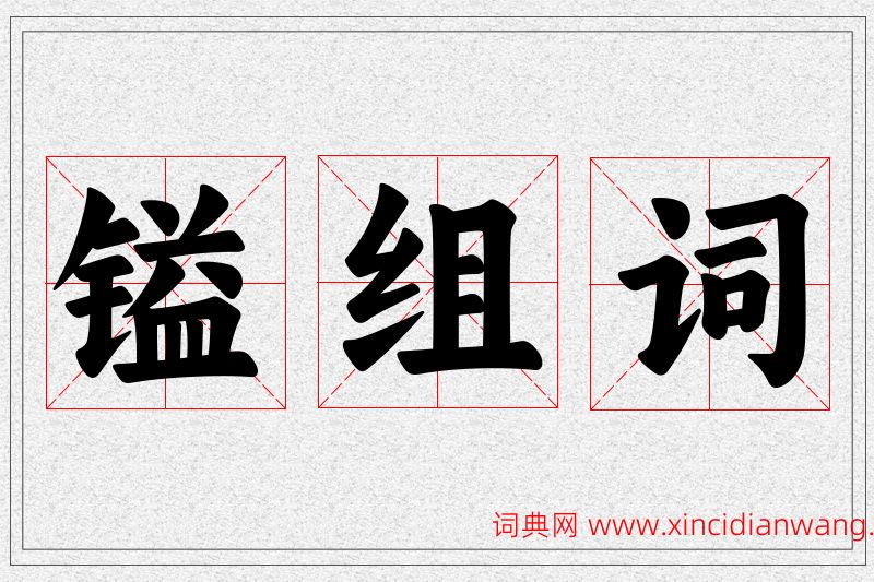 镒字的组词
