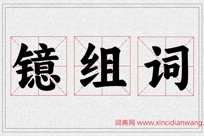 镱字的组词