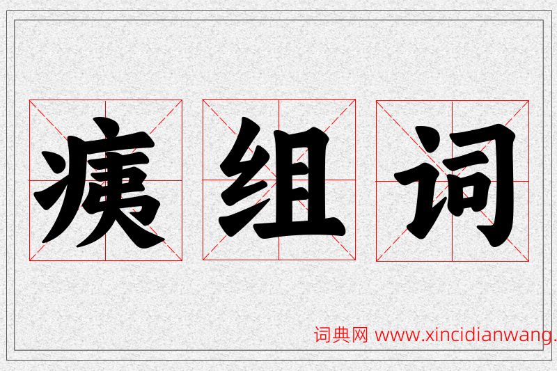 痍字的组词