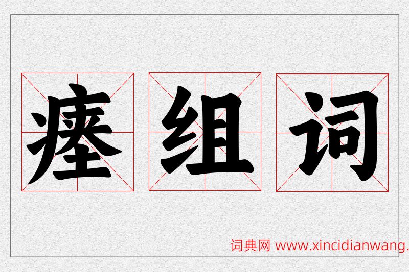 瘗字的组词