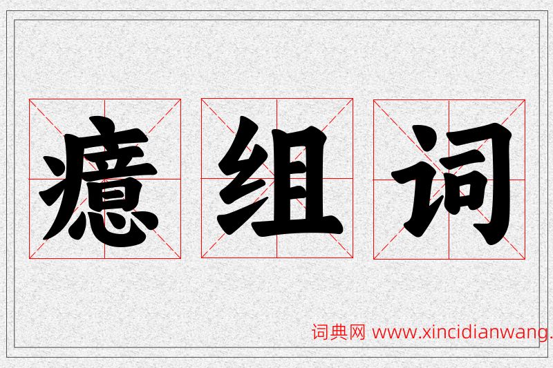 癔字的组词