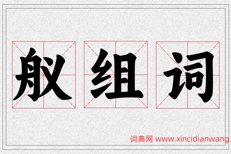 舣字的组词
