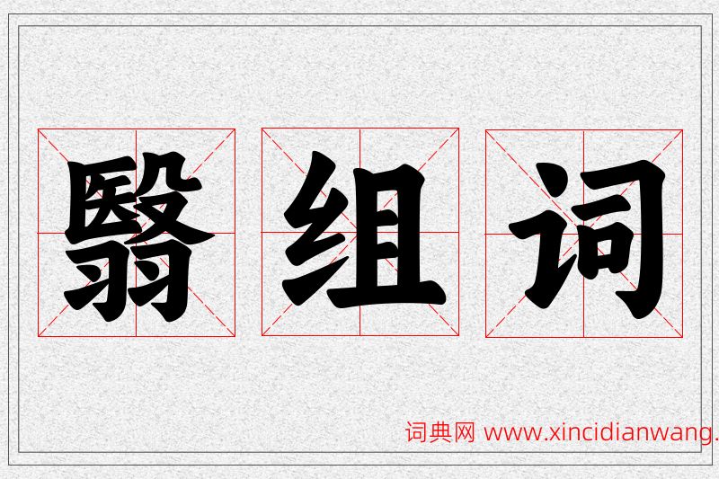 翳字的组词