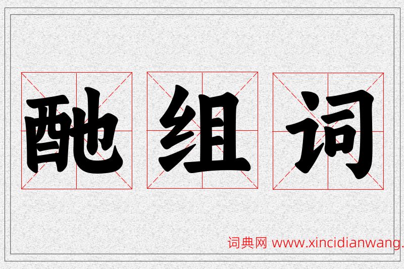 酏字的组词