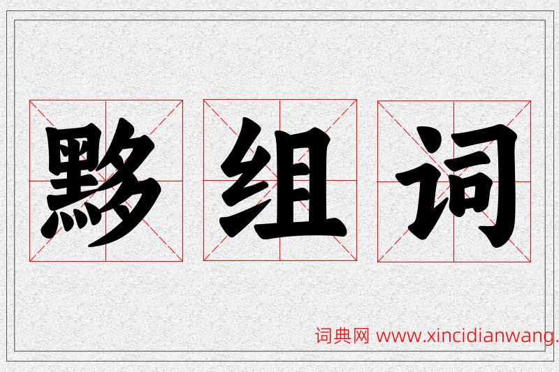 黟字的组词
