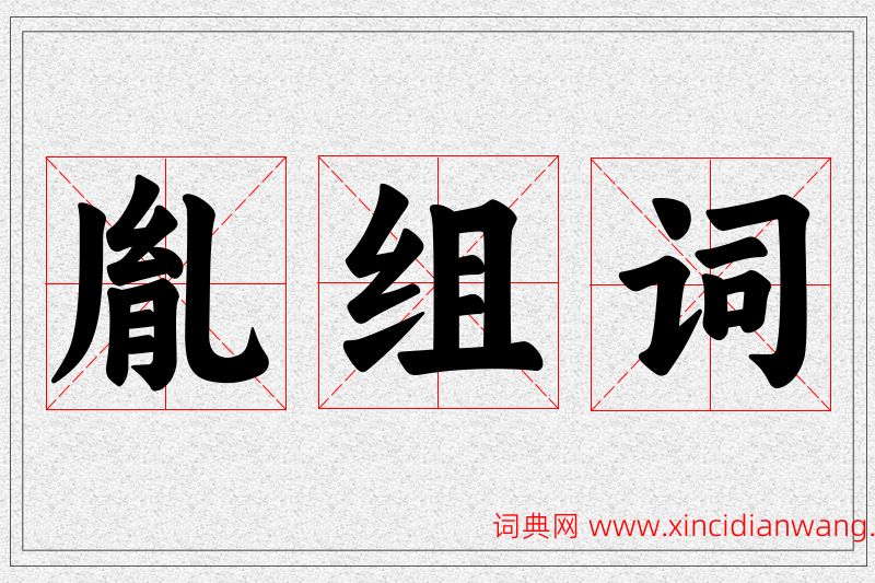 胤字的组词