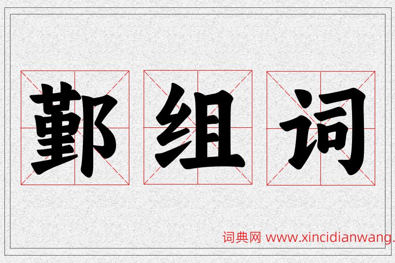 鄞字的组词