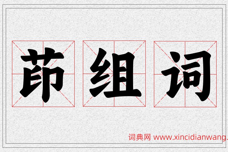 茚字的组词