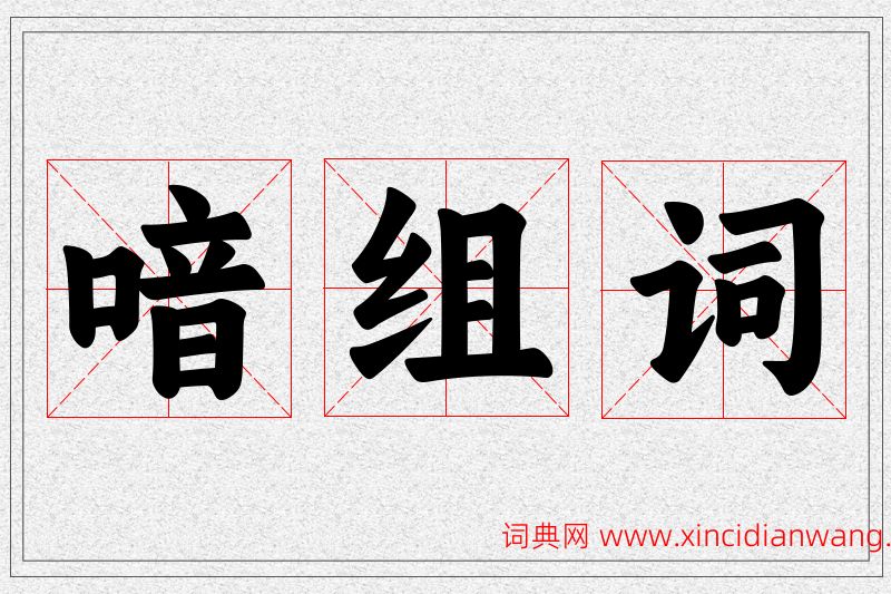 喑字的组词