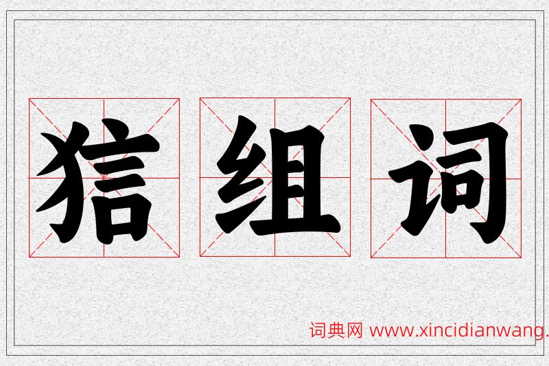 狺字的组词