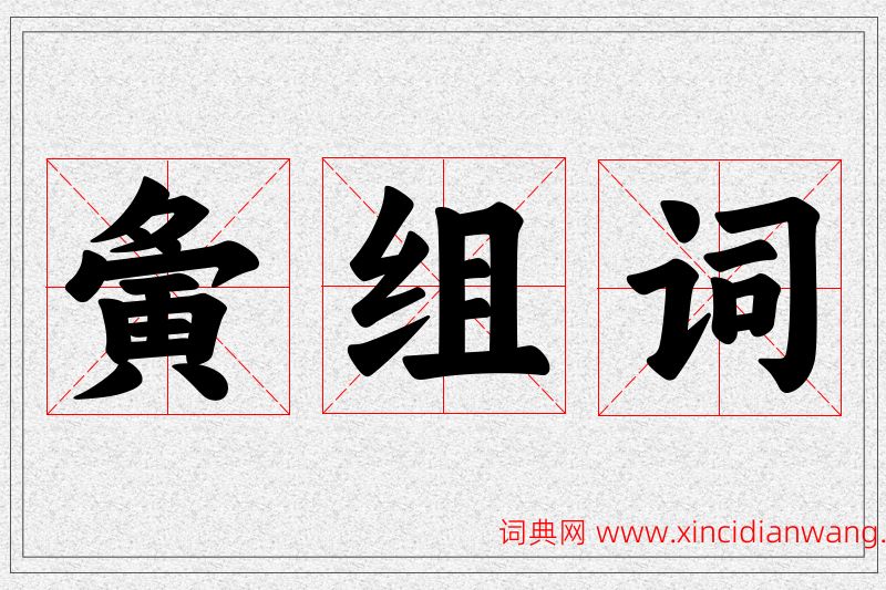 夤字的组词