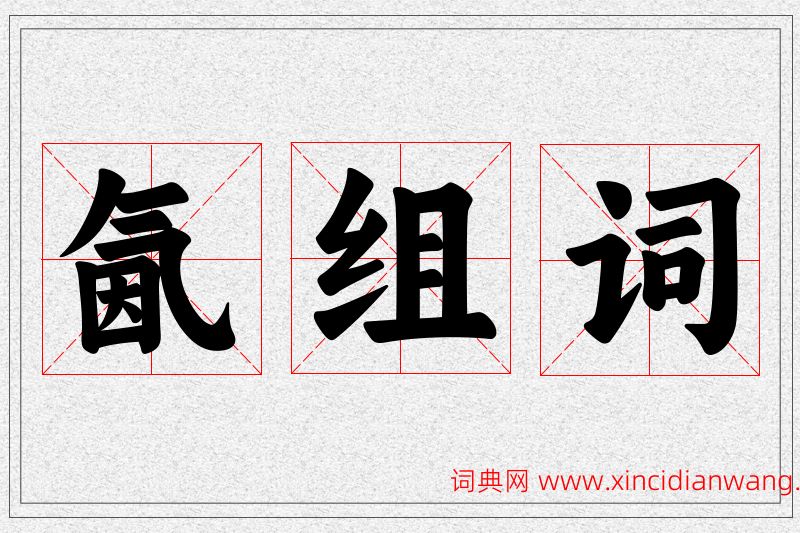 氤字的组词