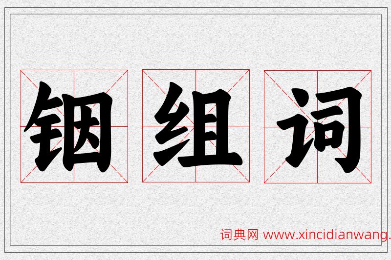 铟字的组词