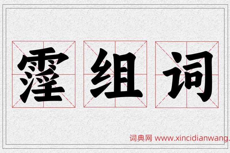 霪字的组词