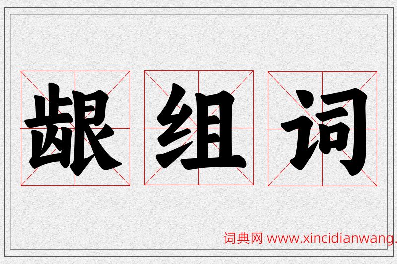 龈字的组词