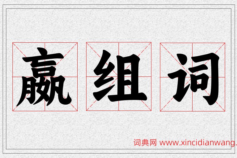 嬴字的组词