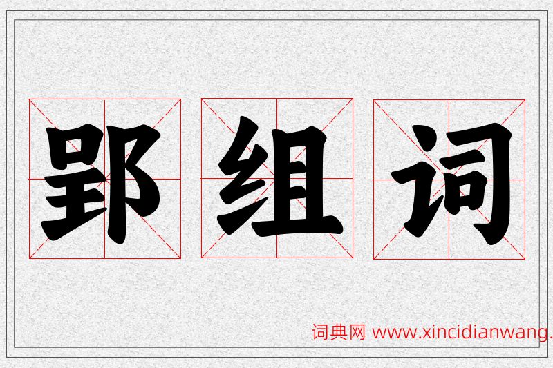 郢字的组词