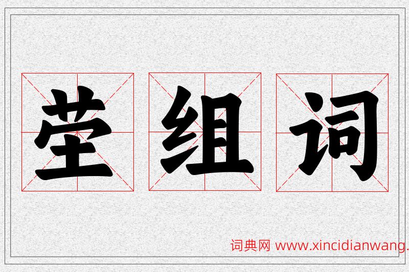 茔字的组词