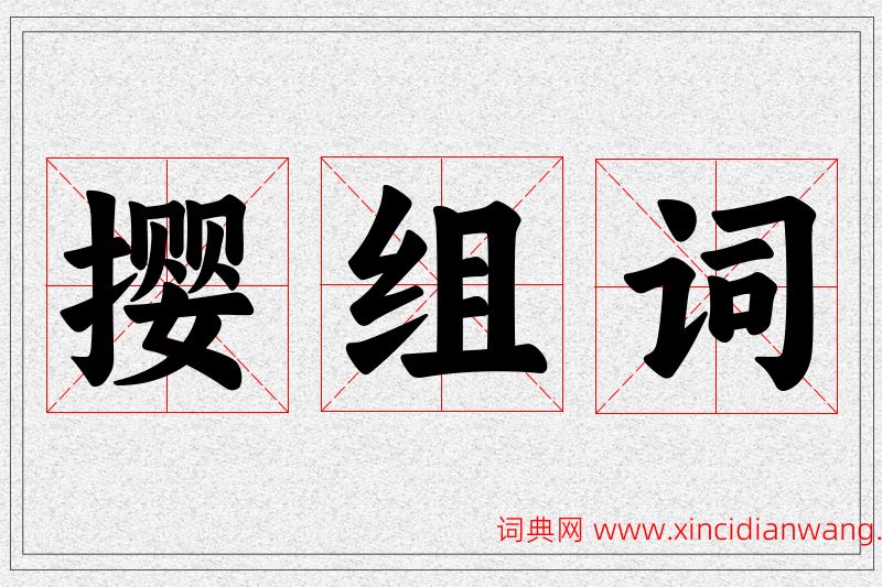 撄字的组词