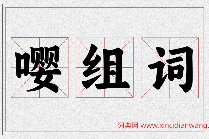 嘤字的组词