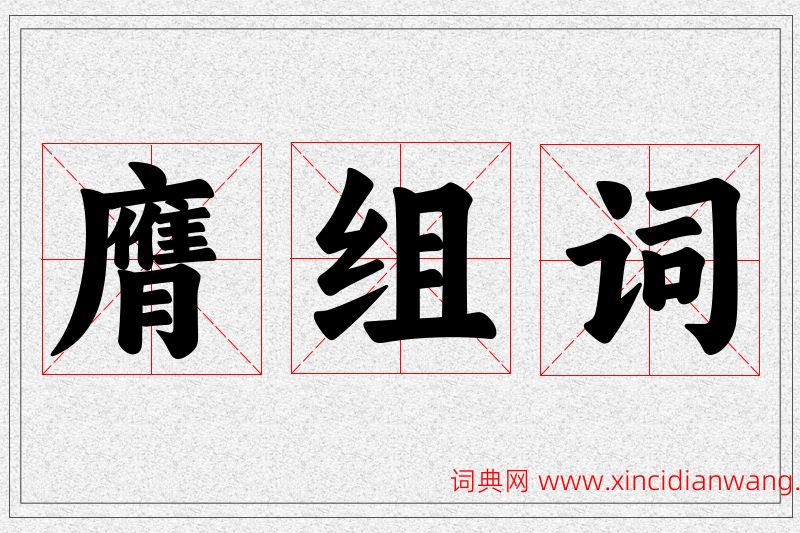 膺字的组词