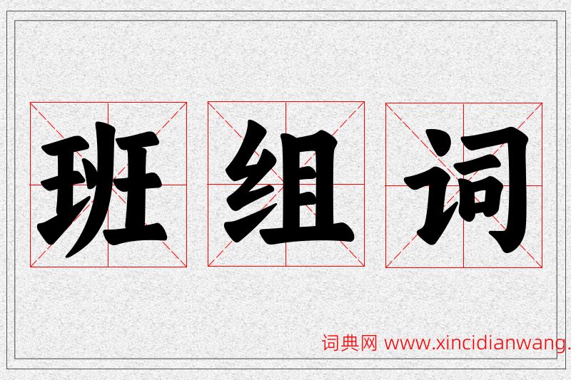 班字的组词