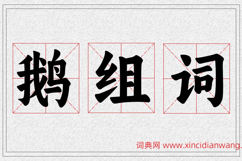 鹅字的组词