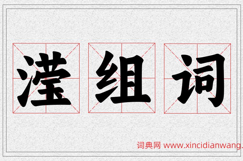 滢字的组词