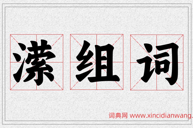 潆字的组词