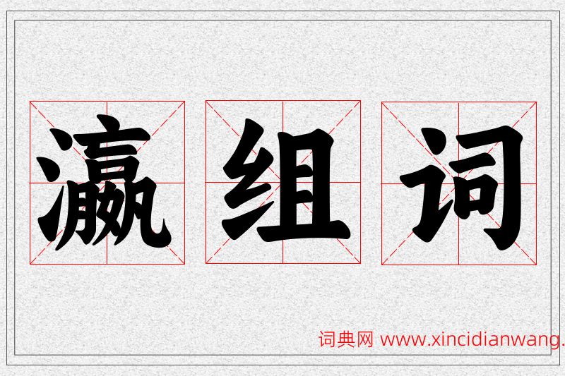 瀛字的组词