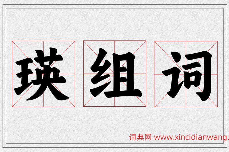 瑛字的组词
