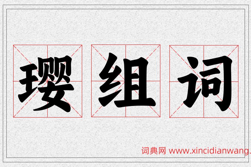 璎字的组词