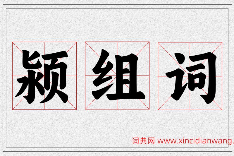 颍字的组词