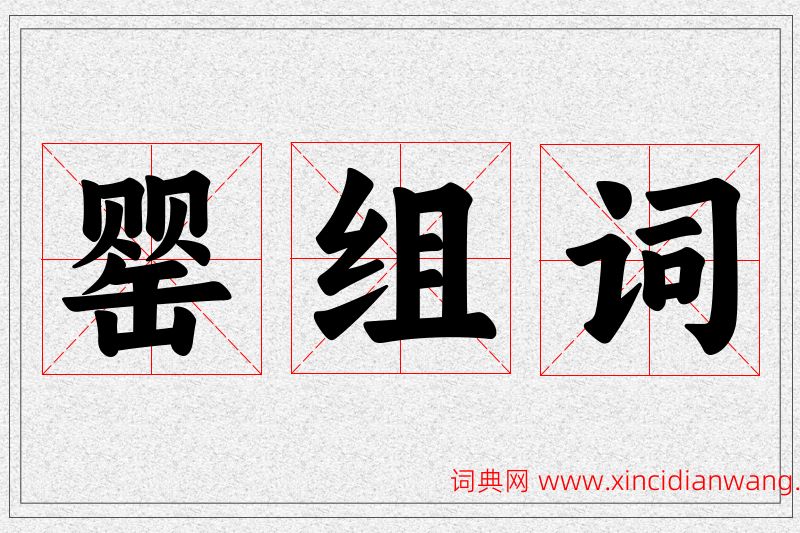 罂字的组词