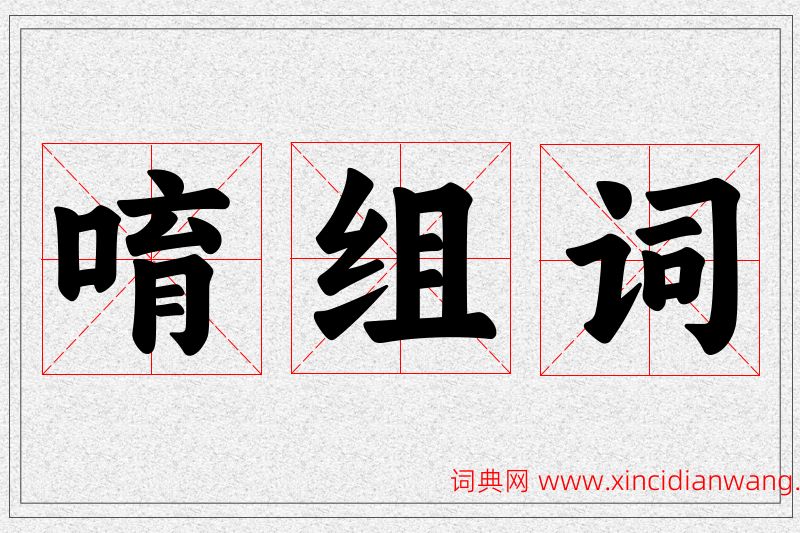 唷字的组词