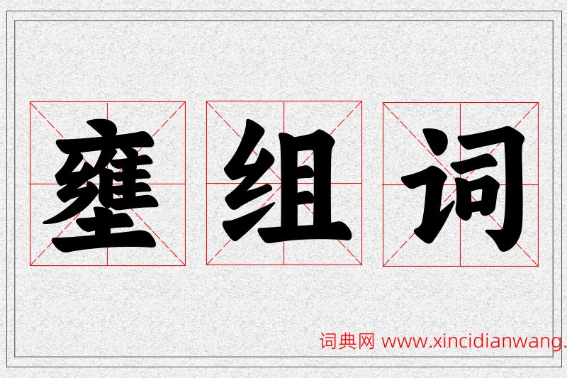 壅字的组词