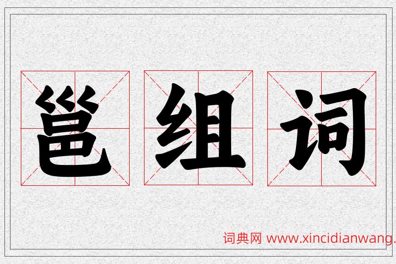 邕字的组词