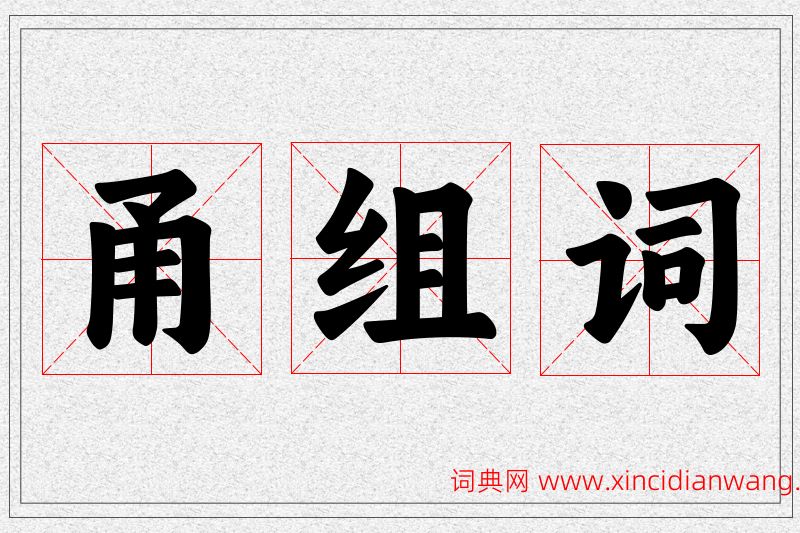 甬字的组词