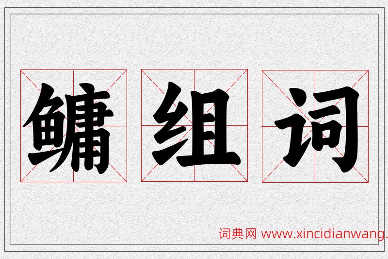 鳙字的组词
