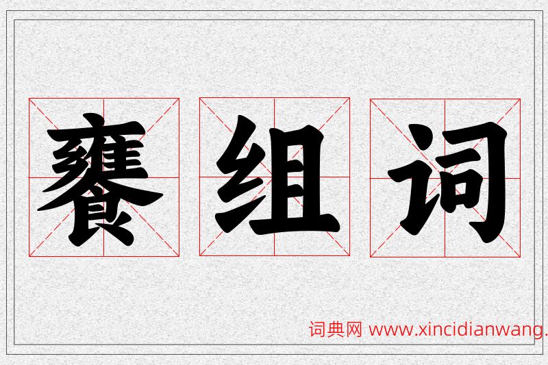 饔字的组词