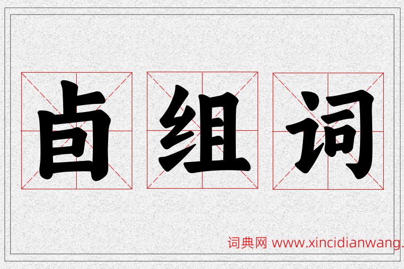 卣字的组词