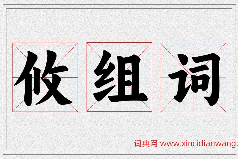 攸字的组词